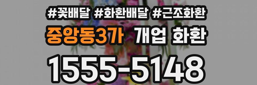 중앙동3가 개업 화환