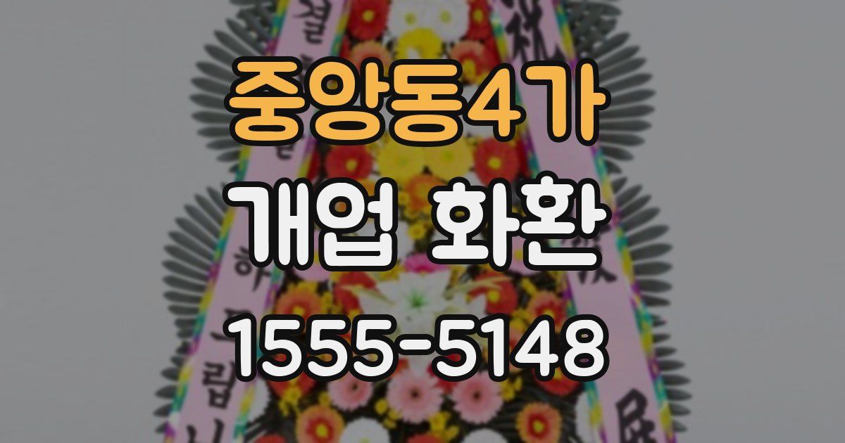 중앙동4가 개업 화환