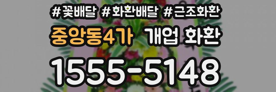 중앙동4가 개업 화환