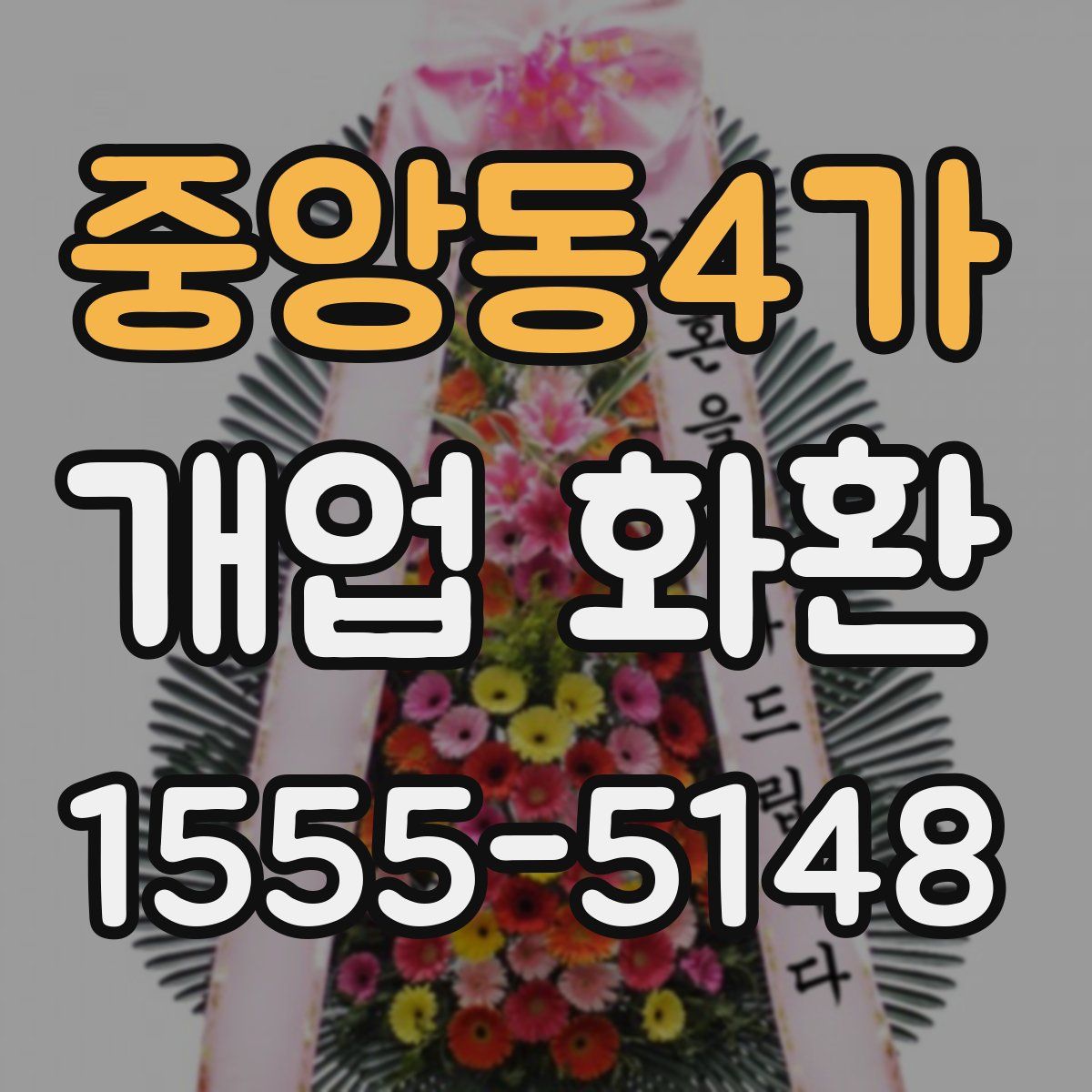 중앙동4가 개업 화환