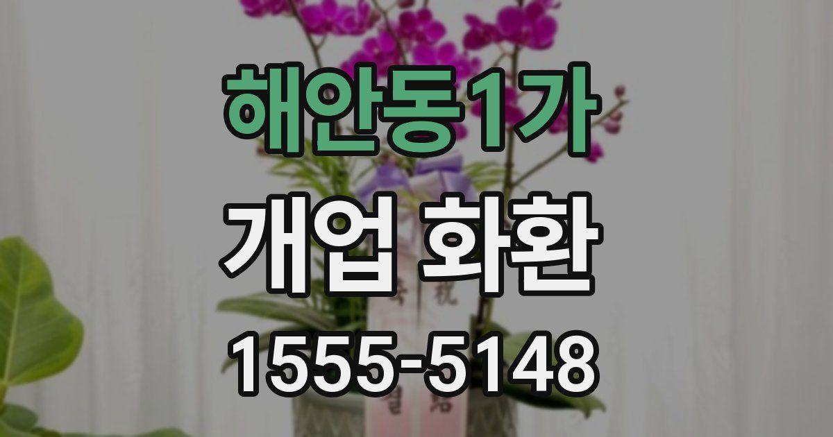 해안동1가 개업 화환