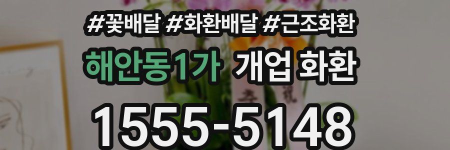 해안동1가 개업 화환