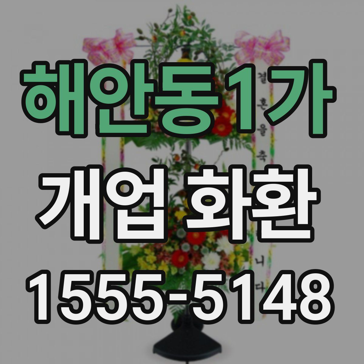 해안동1가 개업 화환