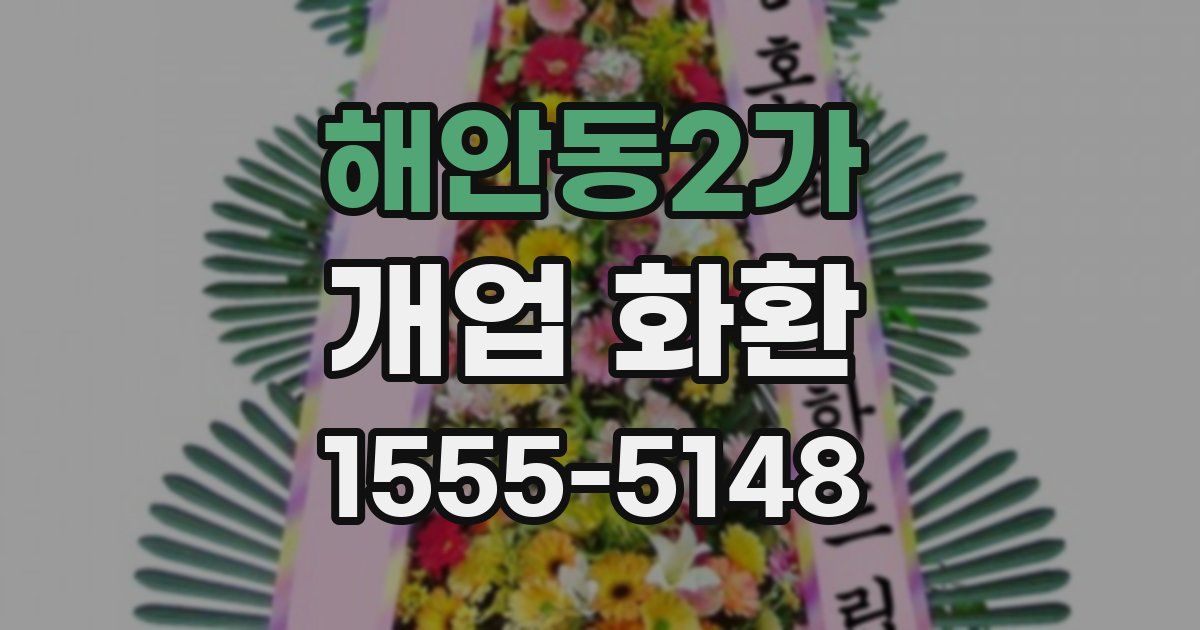 해안동2가 개업 화환