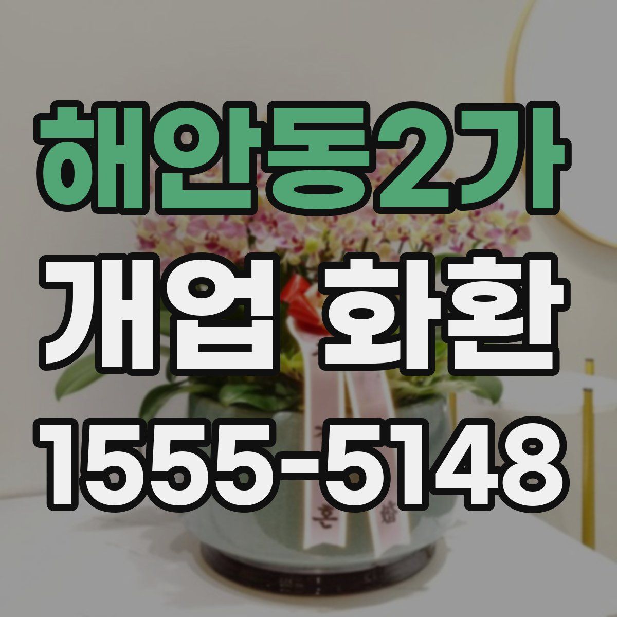 해안동2가 개업 화환