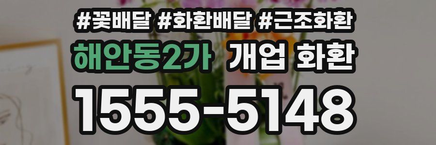 해안동2가 개업 화환