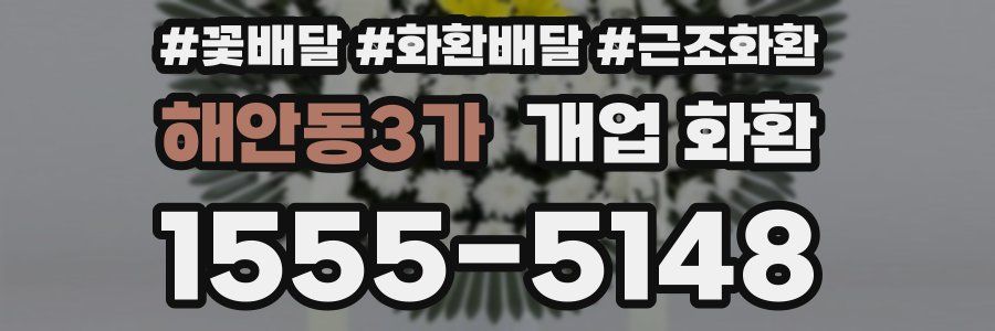 해안동3가 개업 화환