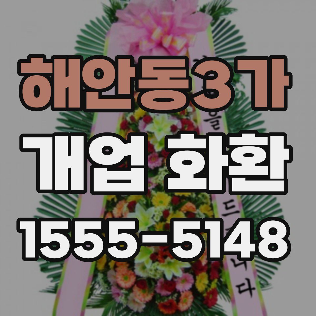 해안동3가 개업 화환