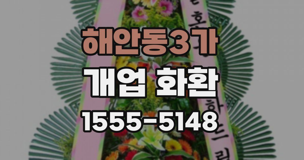 해안동3가 개업 화환