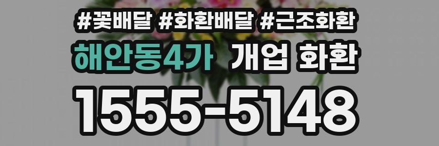 해안동4가 개업 화환