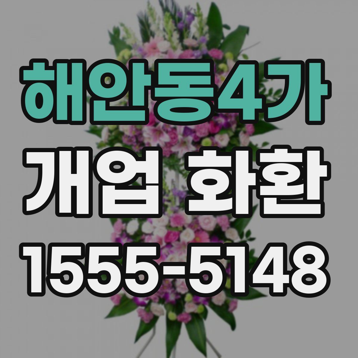 해안동4가 개업 화환