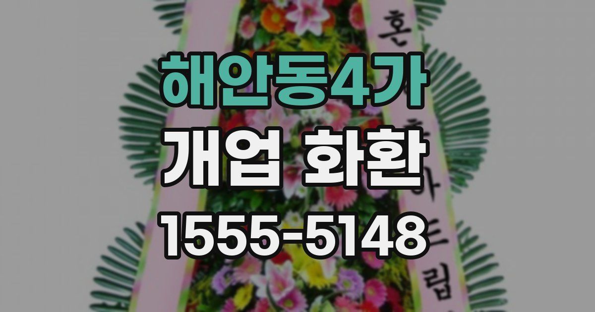 해안동4가 개업 화환