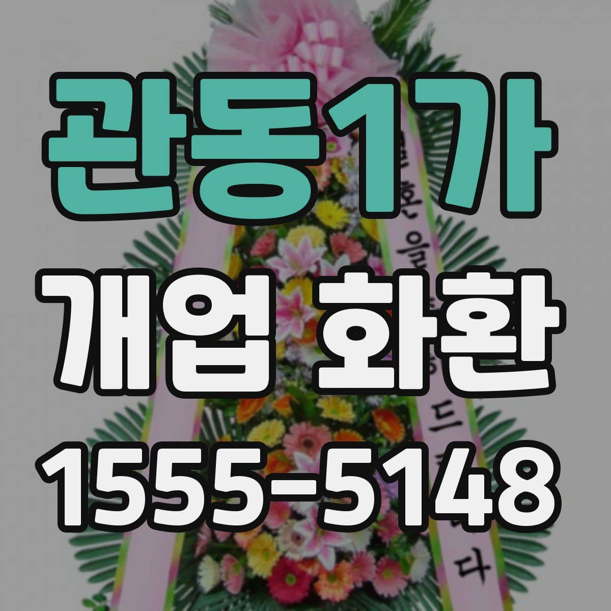 관동1가 개업 화환