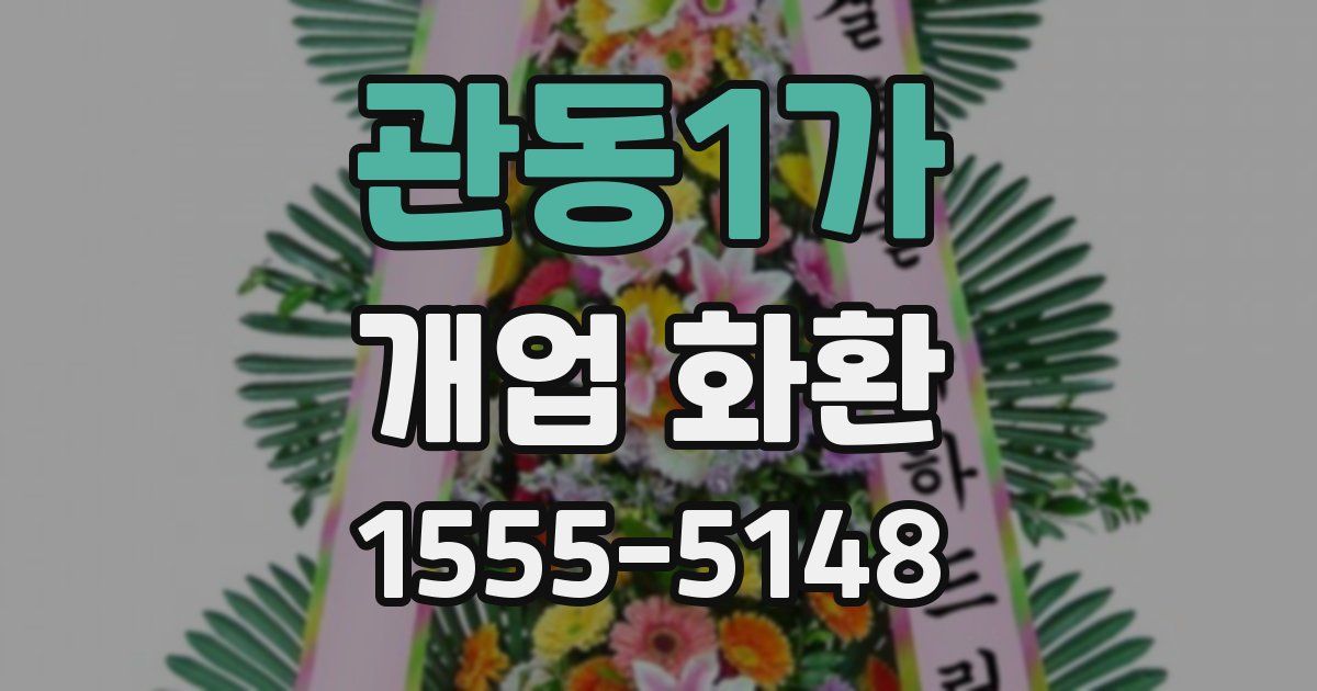 관동1가 개업 화환