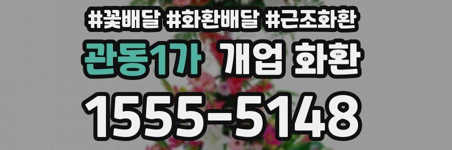 관동1가 개업 화환
