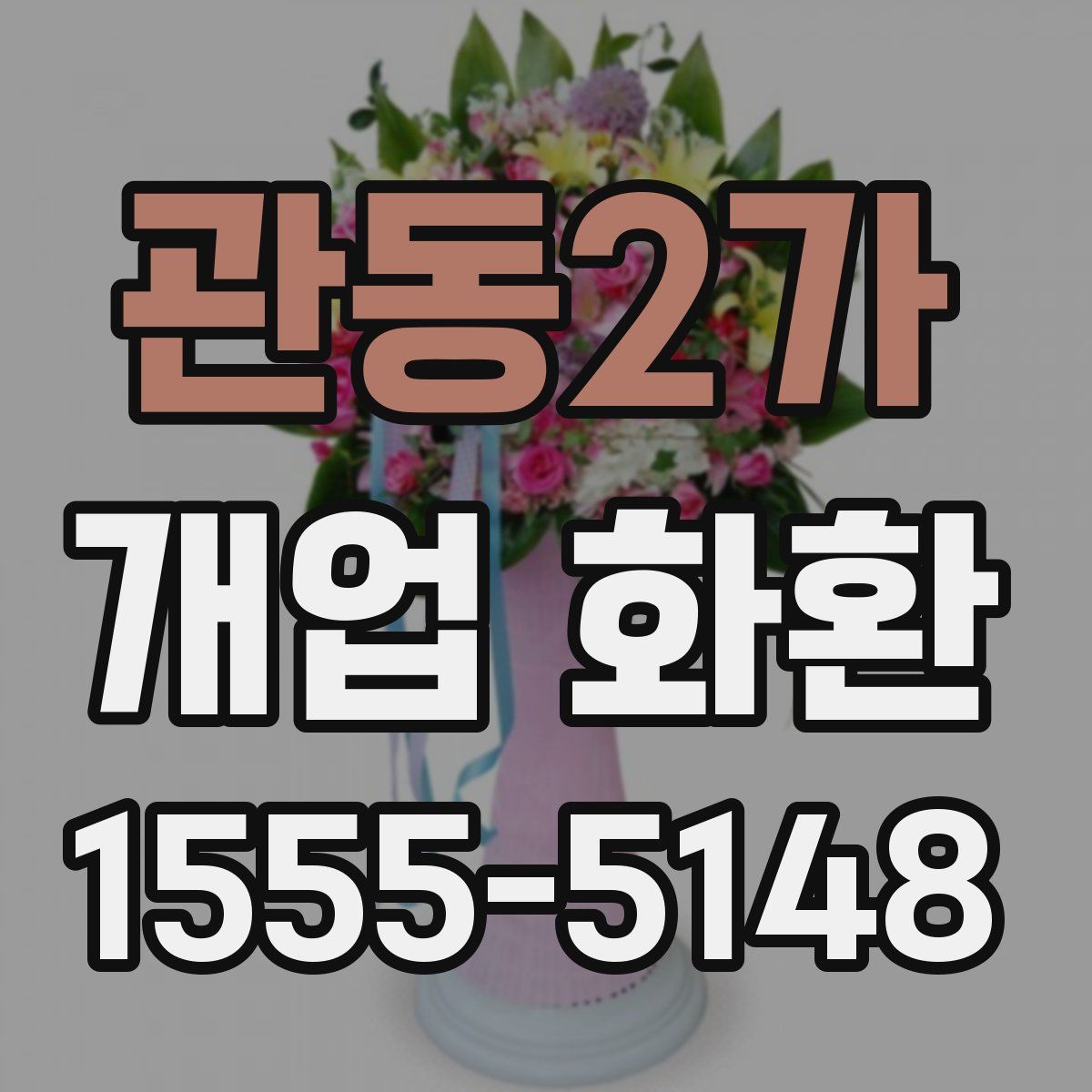 관동2가 개업 화환
