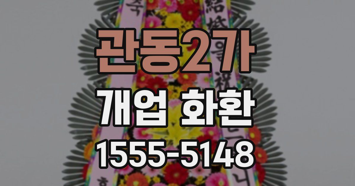 관동2가 개업 화환