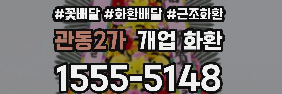 관동2가 개업 화환