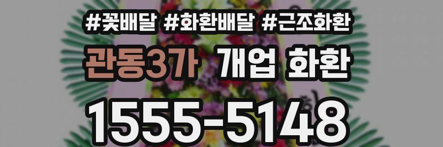 관동3가 개업 화환