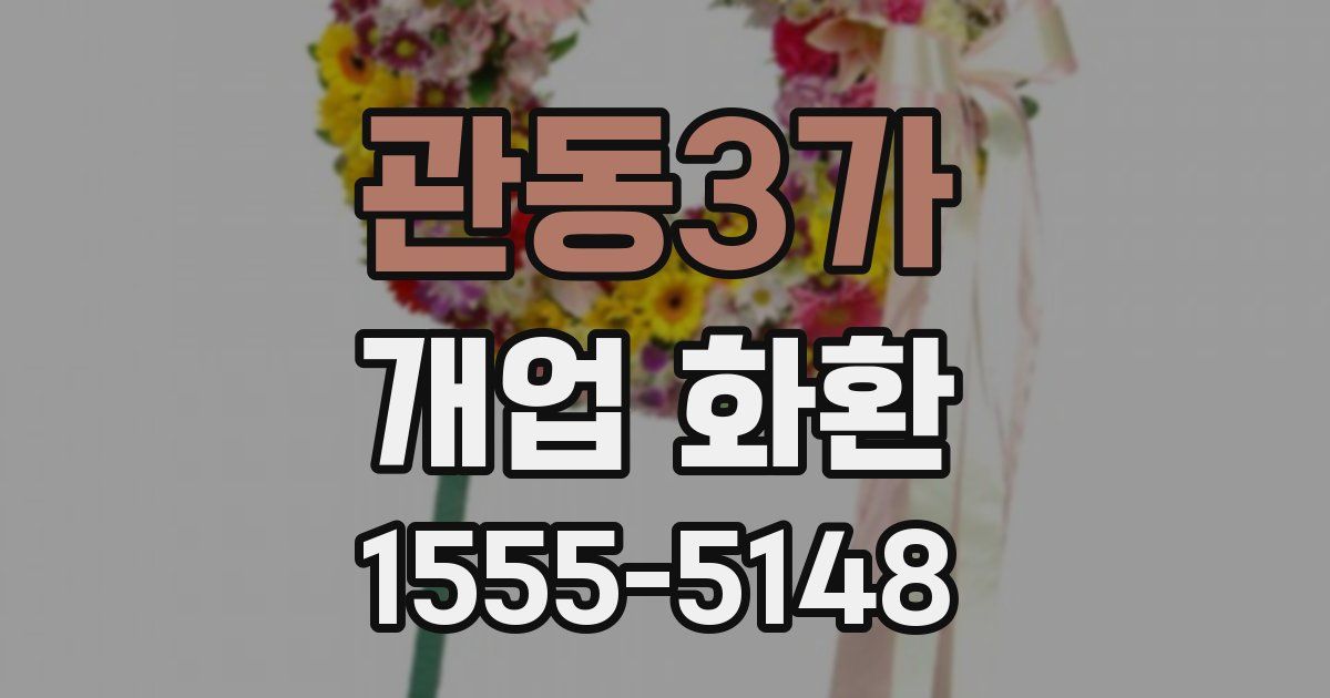 관동3가 개업 화환