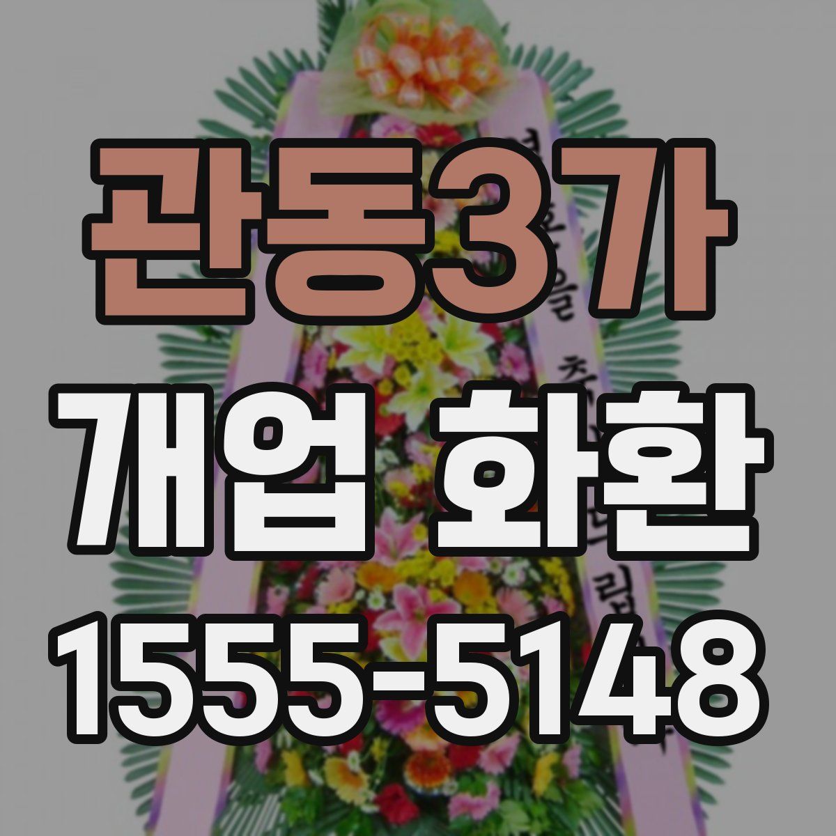관동3가 개업 화환