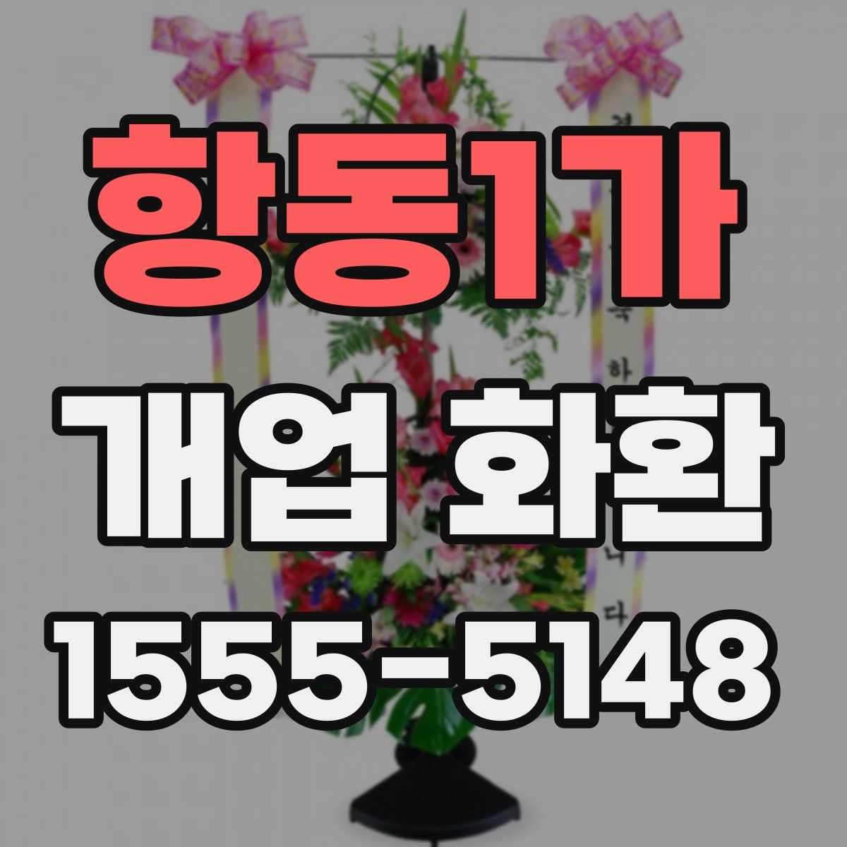 항동1가 개업 화환