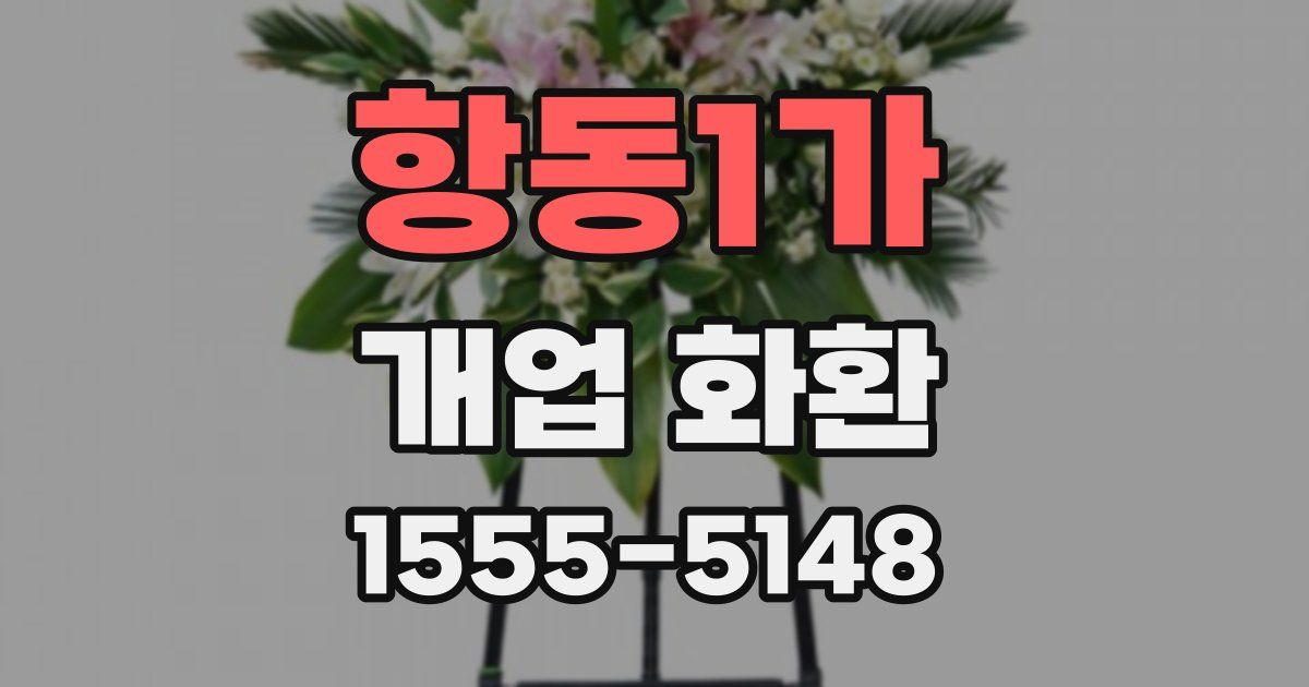 항동1가 개업 화환