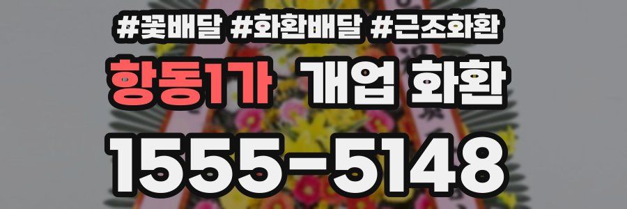항동1가 개업 화환