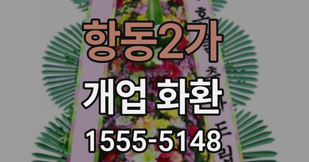 항동2가 개업 화환