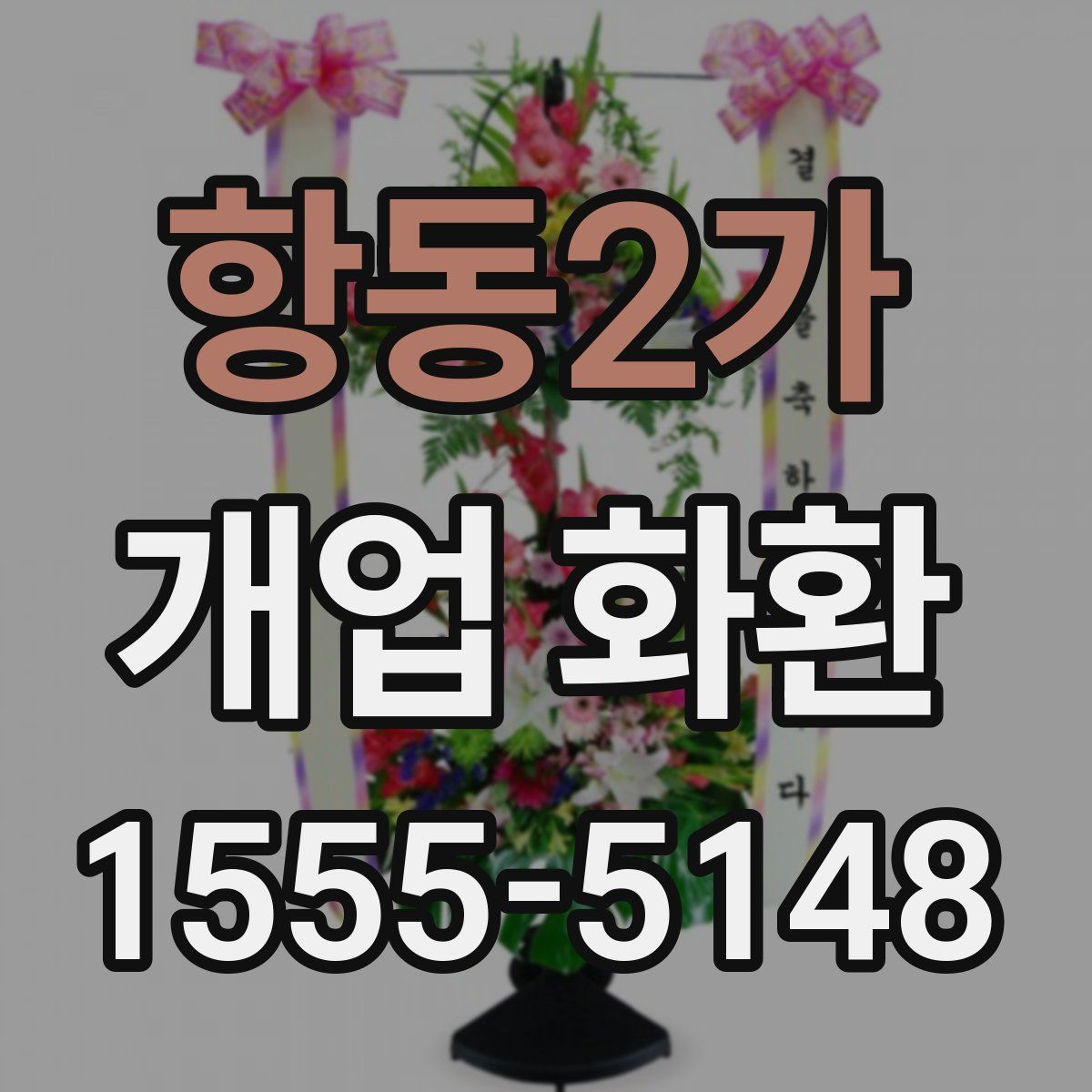 항동2가 개업 화환
