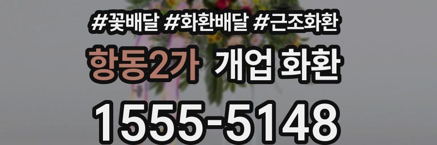 항동2가 개업 화환