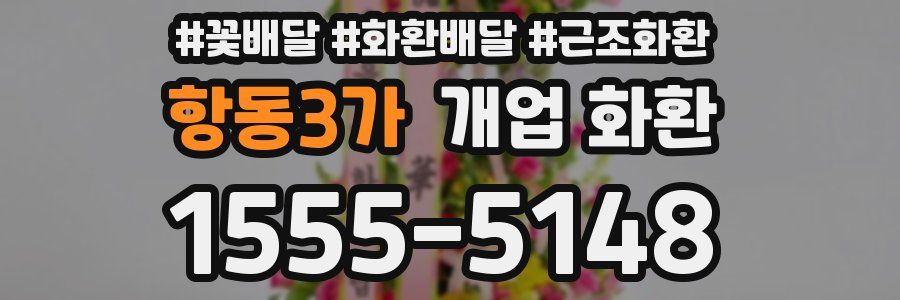 항동3가 개업 화환