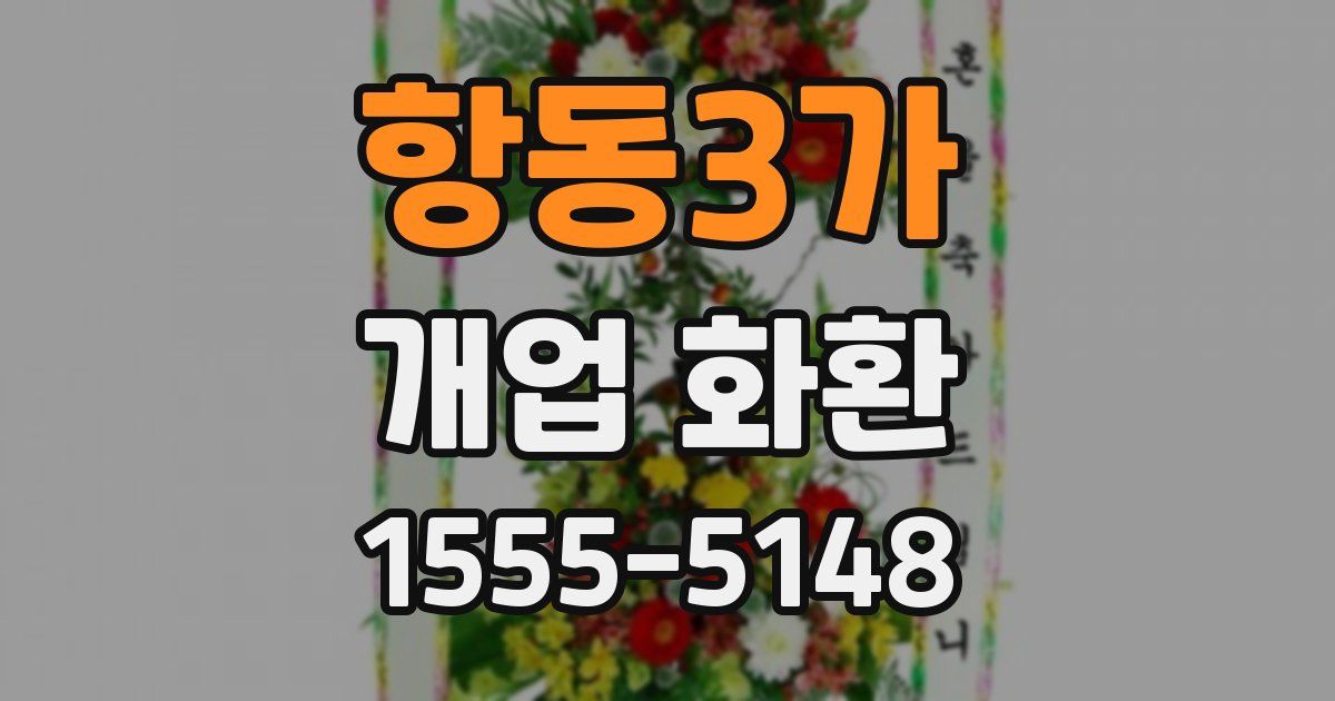 항동3가 개업 화환