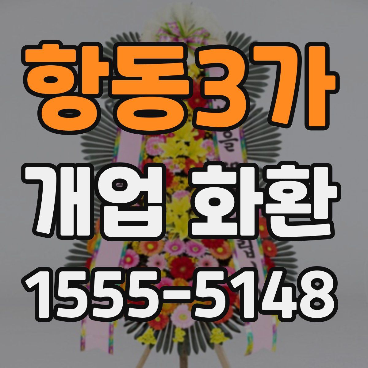 항동3가 개업 화환