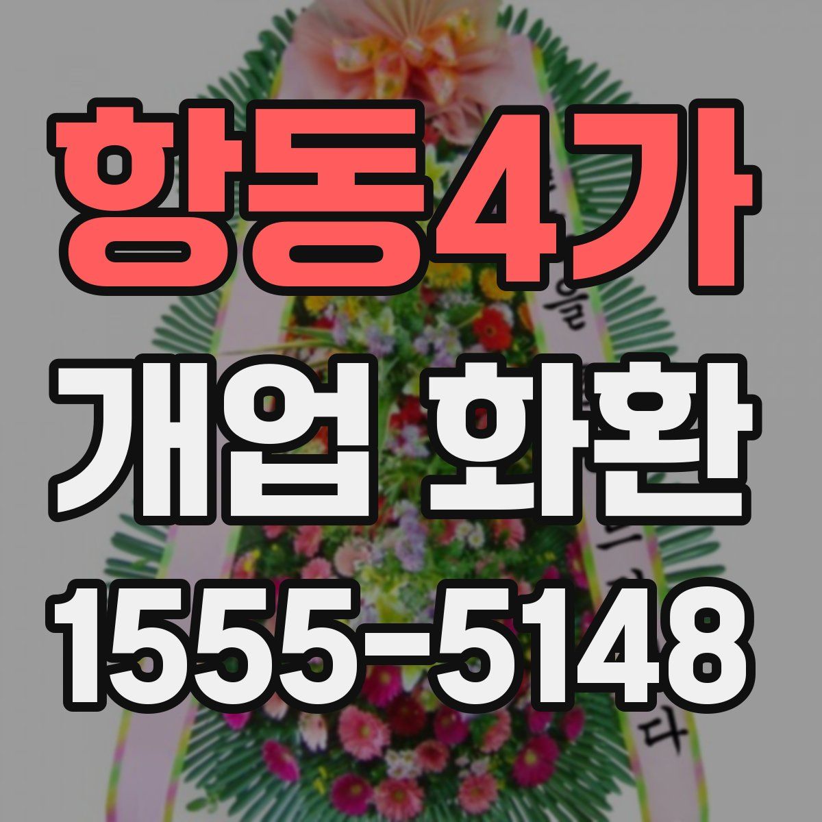 항동4가 개업 화환