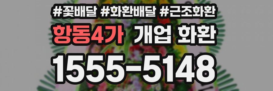 항동4가 개업 화환