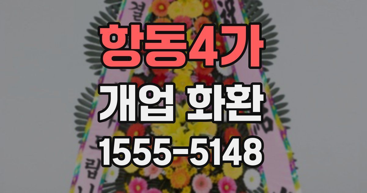 항동4가 개업 화환