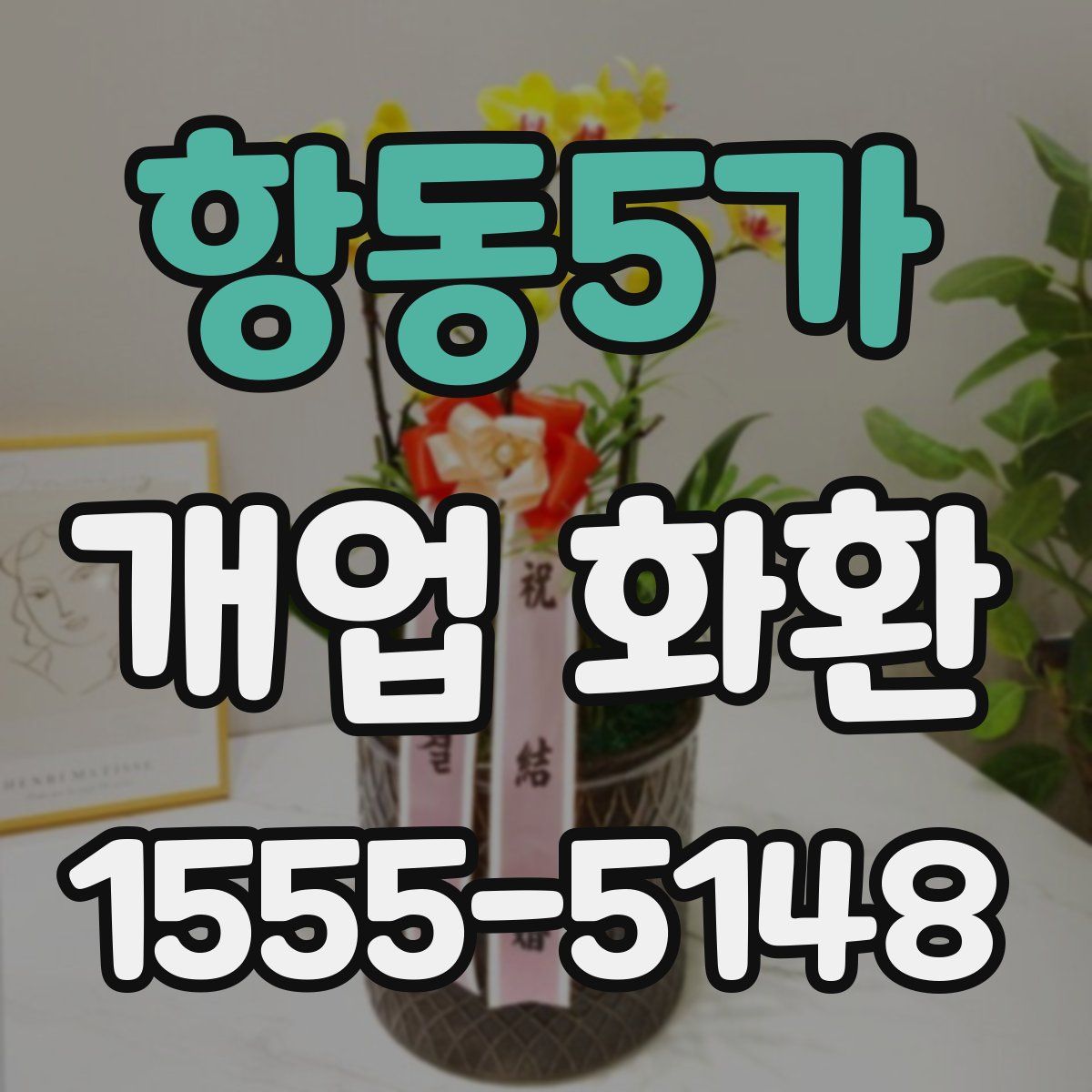 항동5가 개업 화환