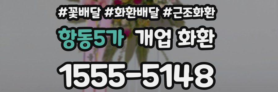 항동5가 개업 화환