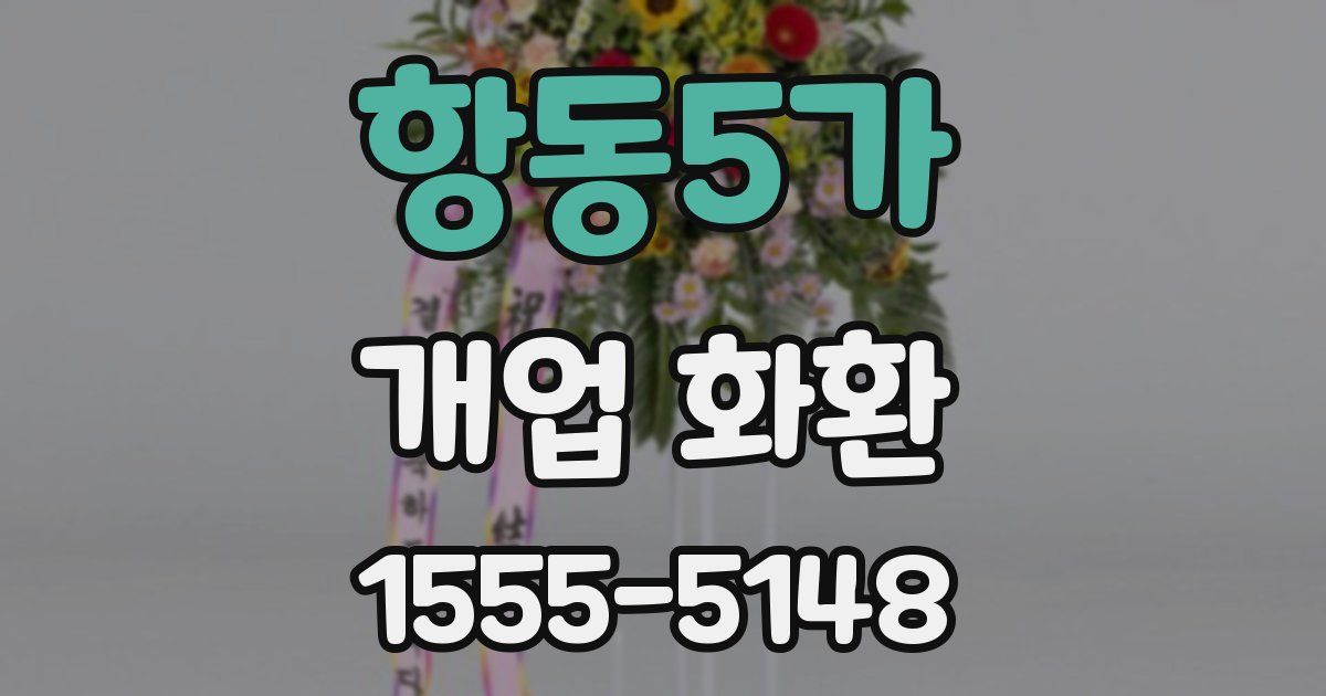 항동5가 개업 화환