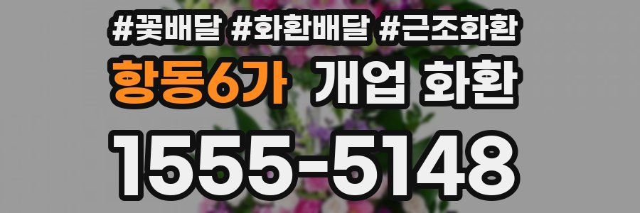 항동6가 개업 화환