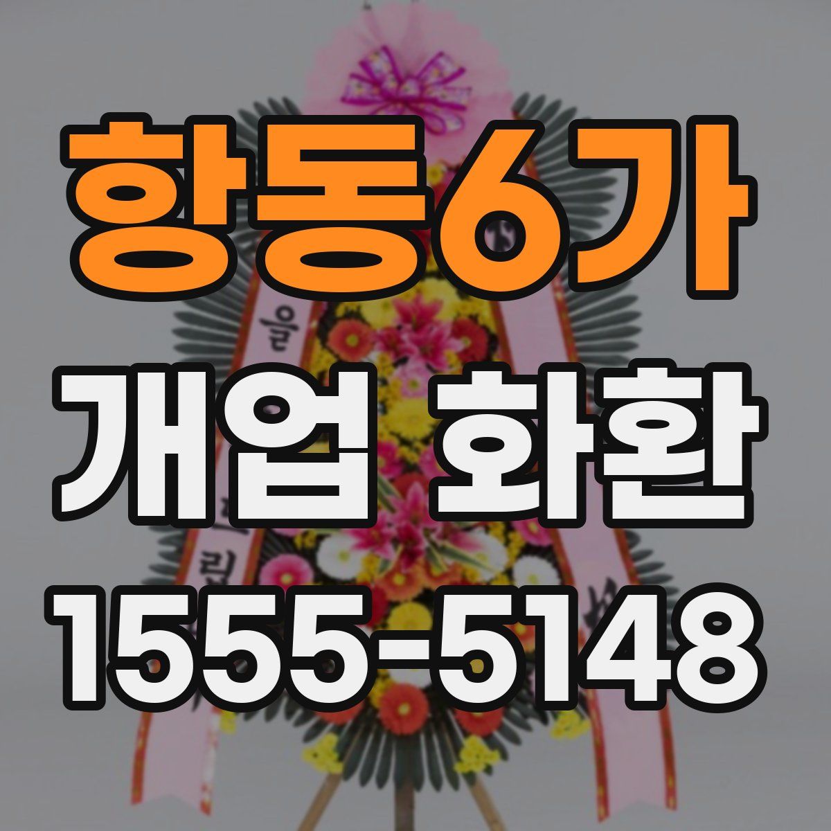 항동6가 개업 화환