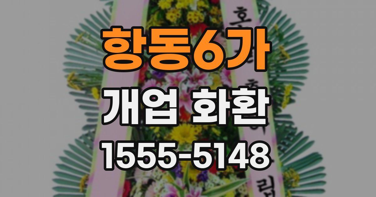 항동6가 개업 화환