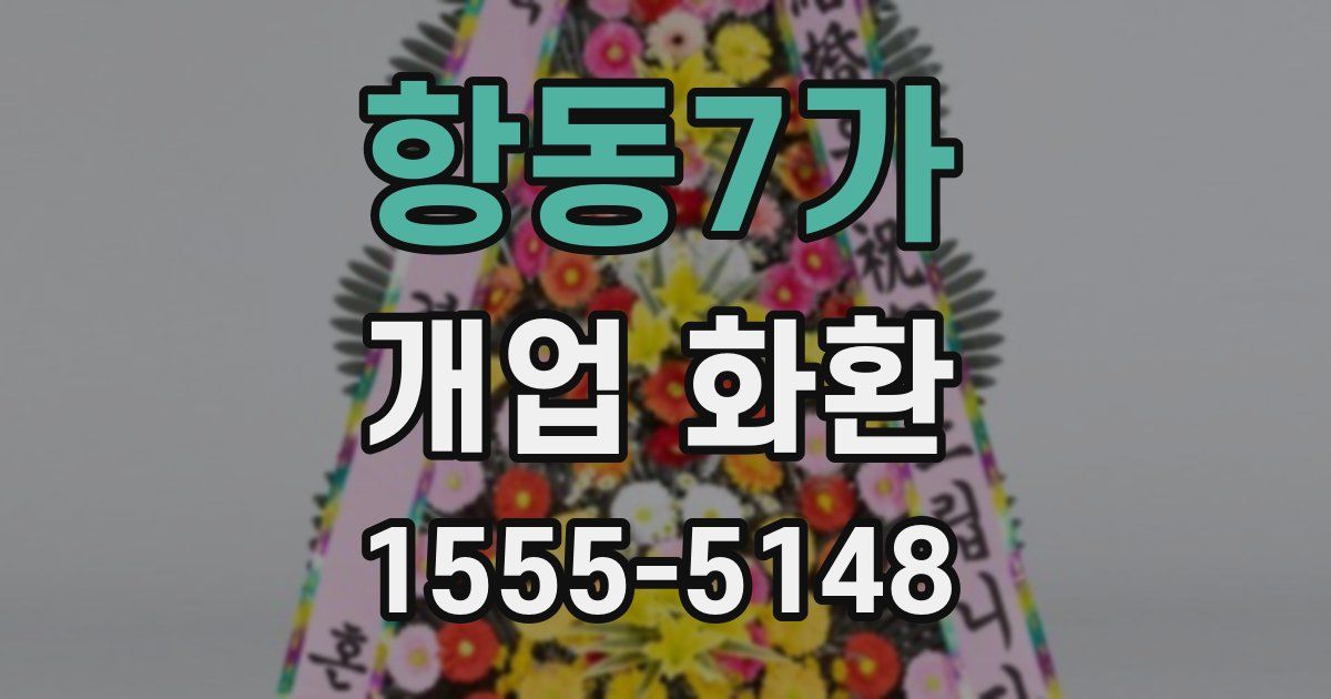 항동7가 개업 화환