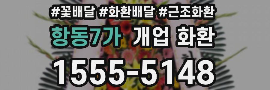 항동7가 개업 화환