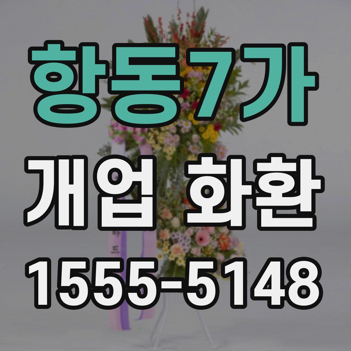 항동7가 개업 화환