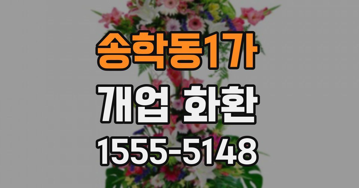 송학동1가 개업 화환