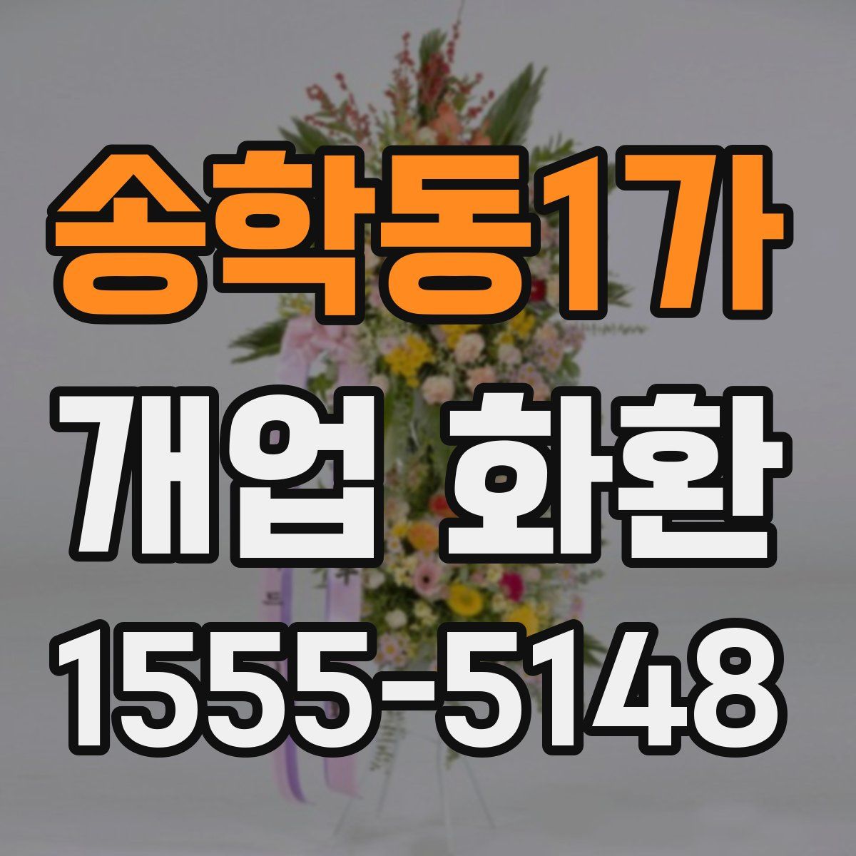 송학동1가 개업 화환