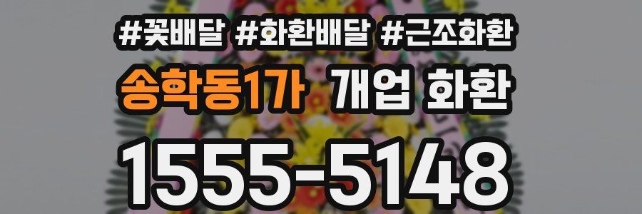 송학동1가 개업 화환