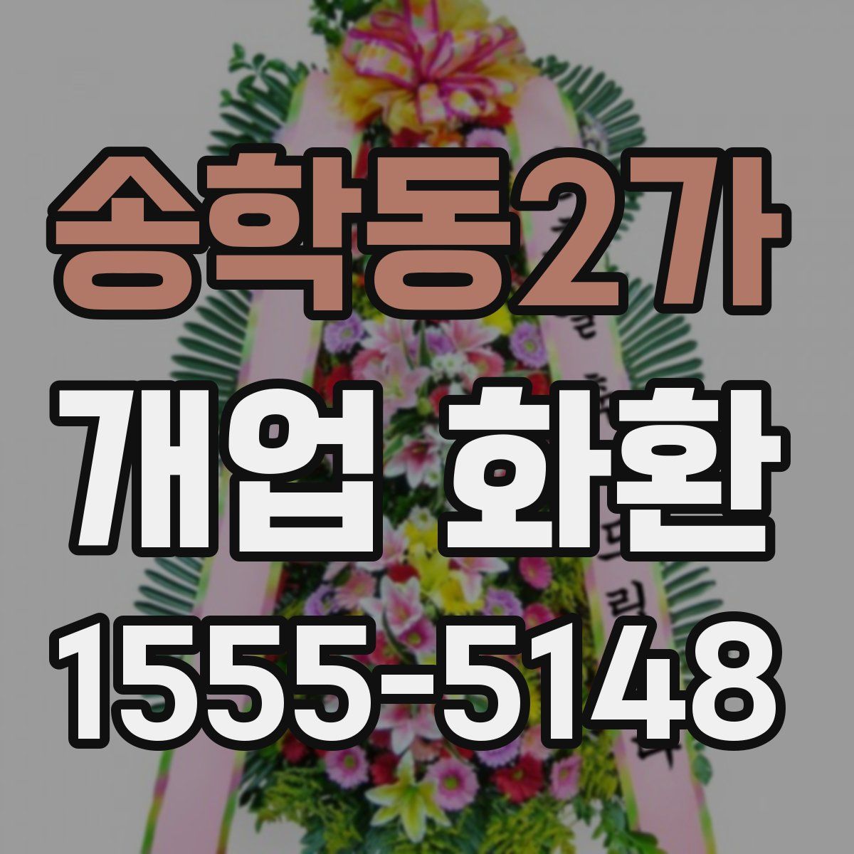 송학동2가 개업 화환